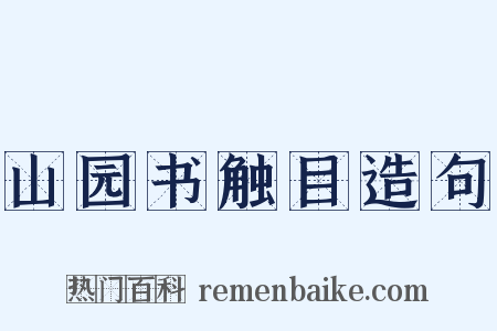 山园书触目造句是什么意思的图片